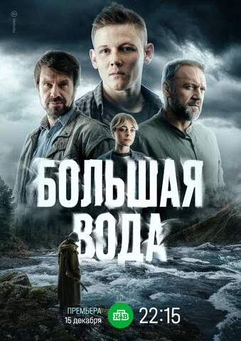 Большая вода сериал 2025 смотреть онлайн бесплатно в хорошем качестве HD